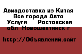 Авиадоставка из Китая - Все города Авто » Услуги   . Ростовская обл.,Новошахтинск г.